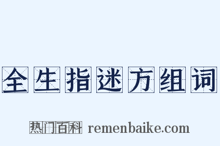全生指迷方组词是什么意思的图片